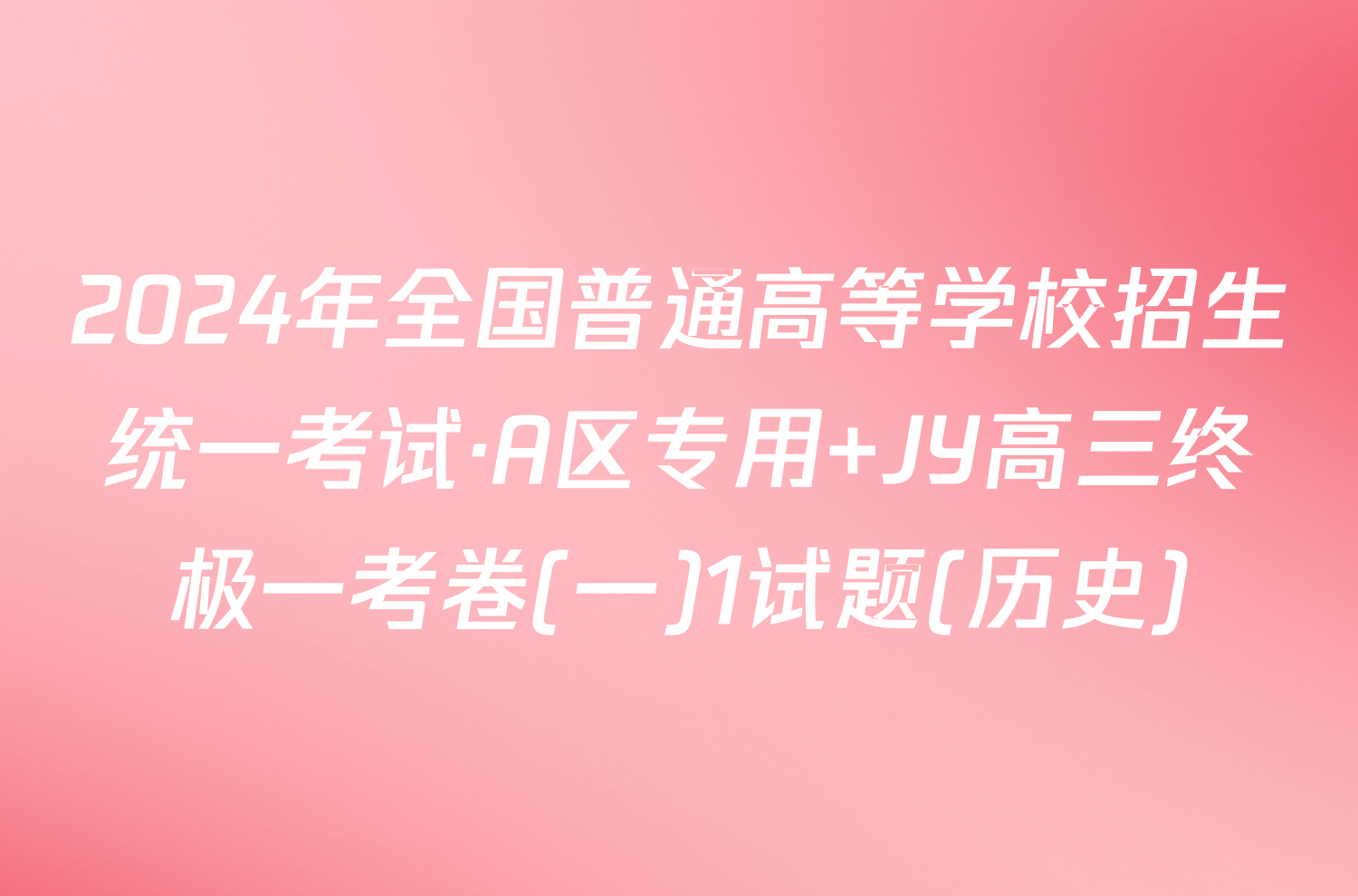 2024年全国普通高等学校招生统一考试·A区专用 JY高三终极一考卷(一)1试题(历史)