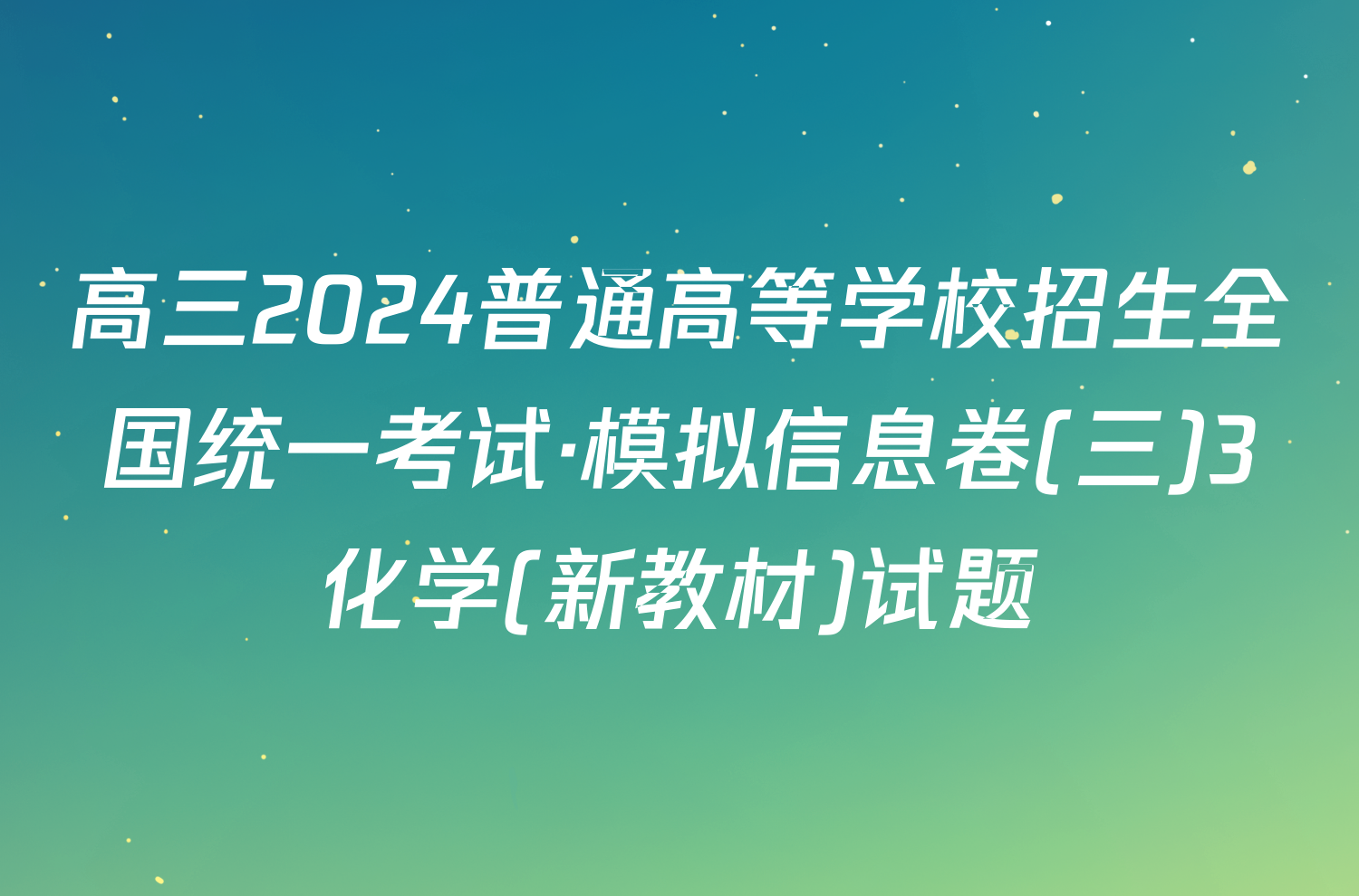 高三2024普通高等学校招生全国统一考试·模拟信息卷(三)3化学(新教材)试题