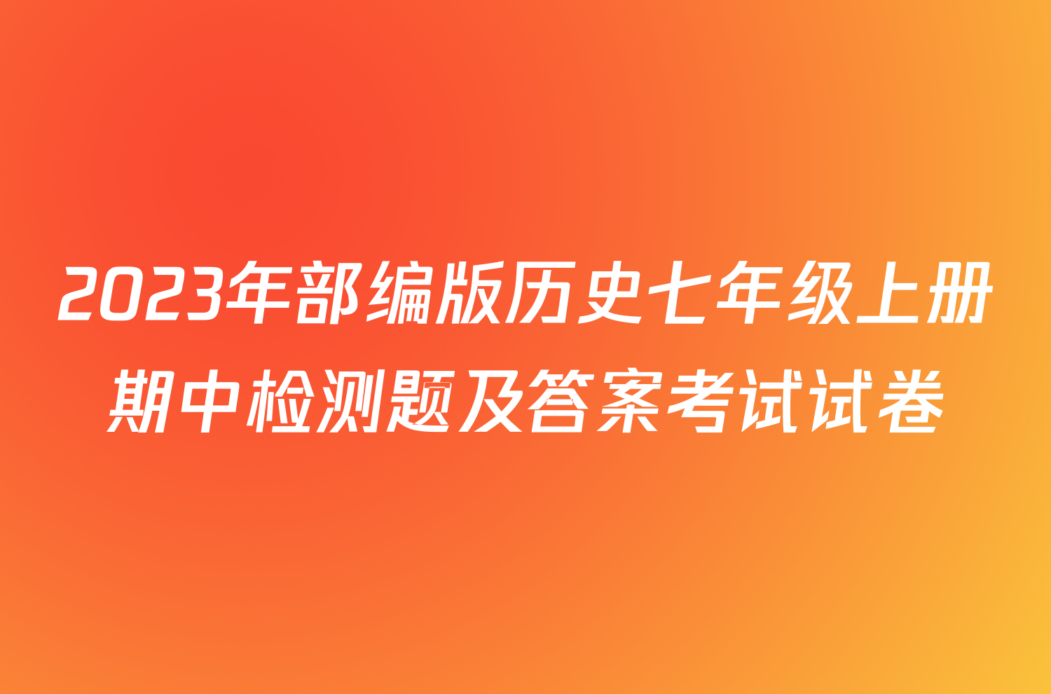 2023年部编版历史七年级上册期中检测题及答案考试试卷