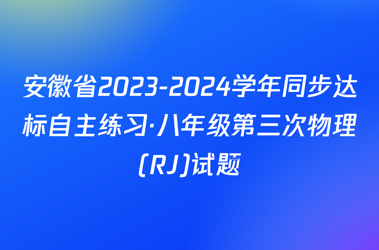 安徽省2023-2024学年同步达标自主练习·八年级第三次物理(RJ)试题