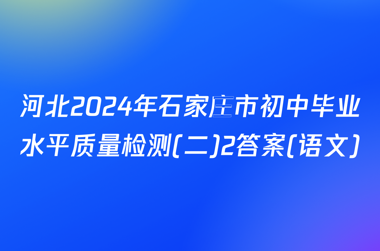 河北2024年石家庄市初中毕业水平质量检测(二)2答案(语文)