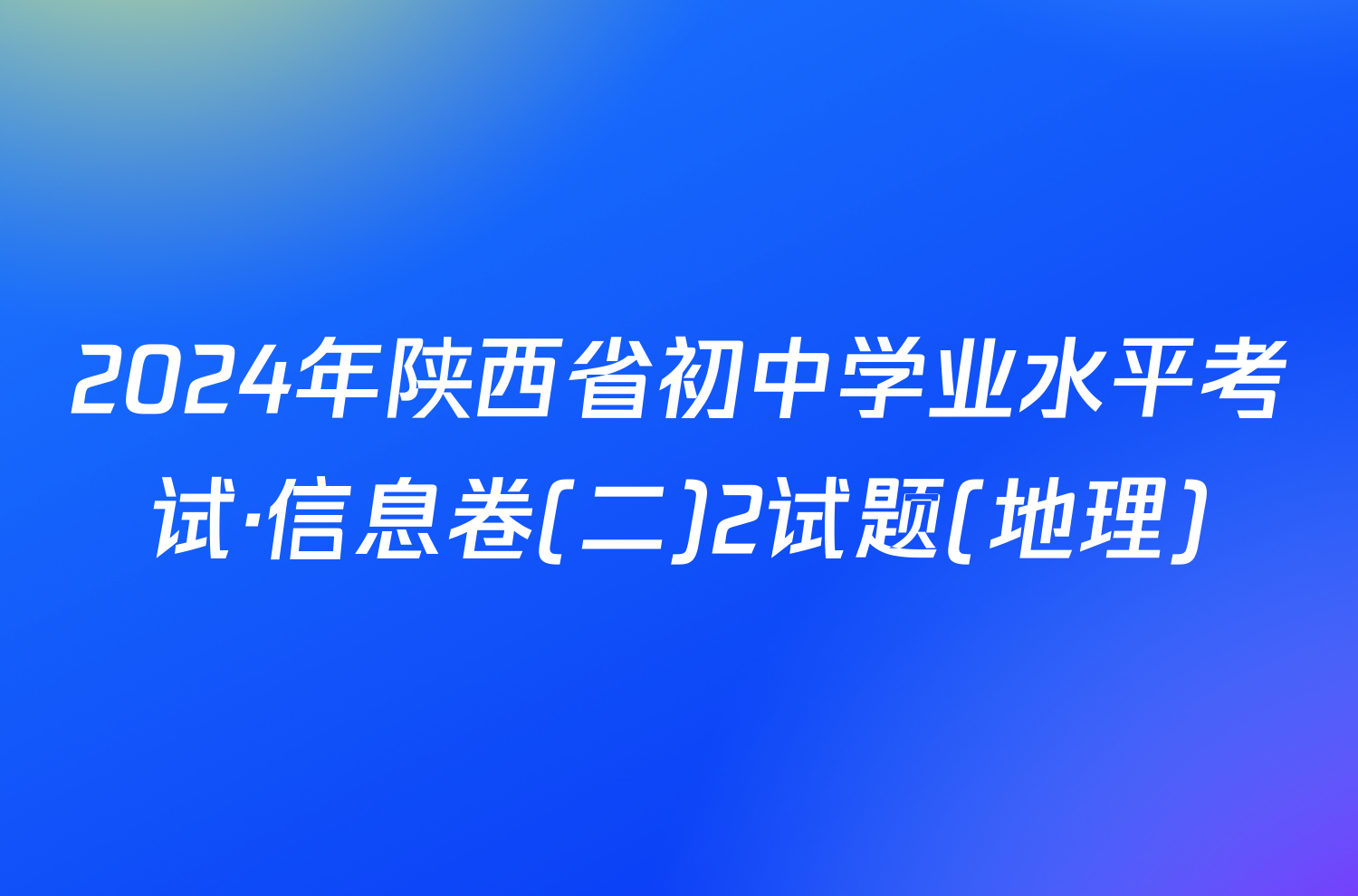 2024年陕西省初中学业水平考试·信息卷(二)2试题(地理)