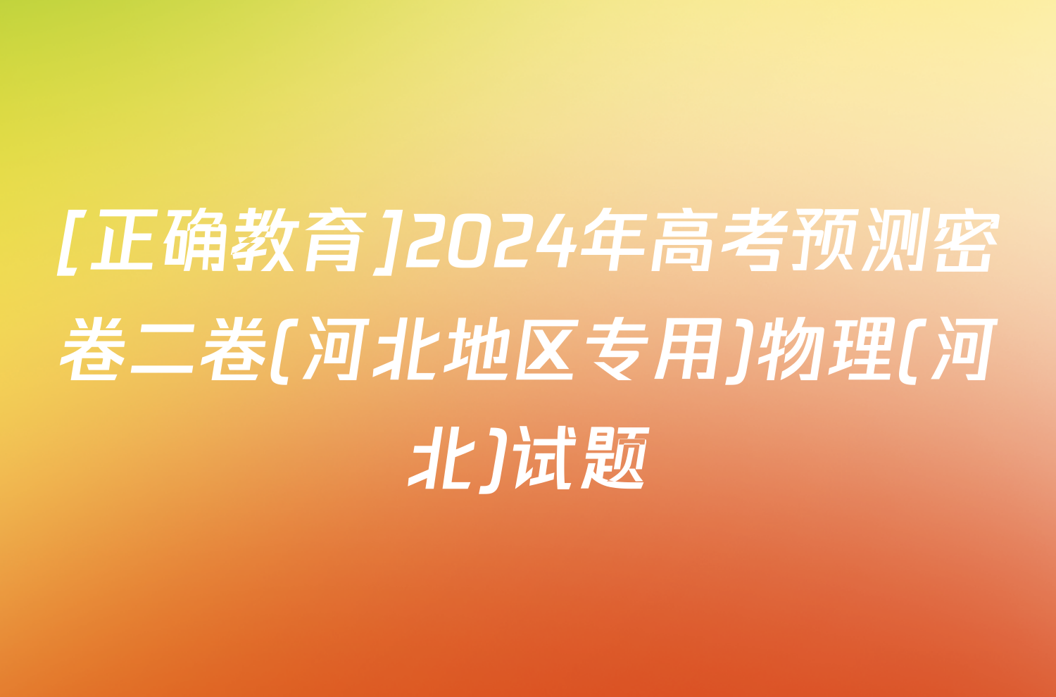 [正确教育]2024年高考预测密卷二卷(河北地区专用)物理(河北)试题