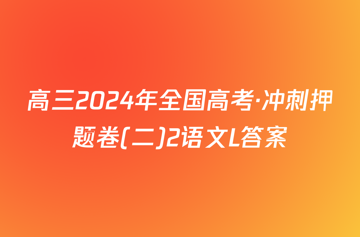 高三2024年全国高考·冲刺押题卷(二)2语文L答案