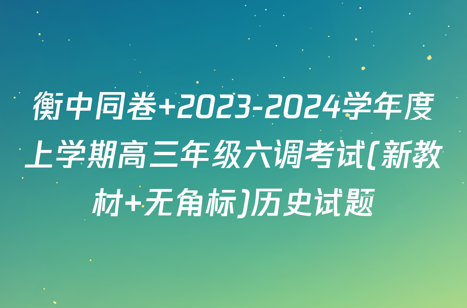 衡中同卷 2023-2024学年度上学期高三年级六调考试(新教材 无角标)历史试题