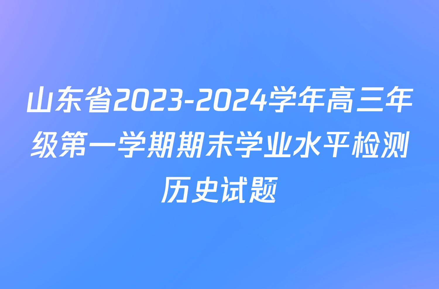 山东省2023-2024学年高三年级第一学期期末学业水平检测历史试题