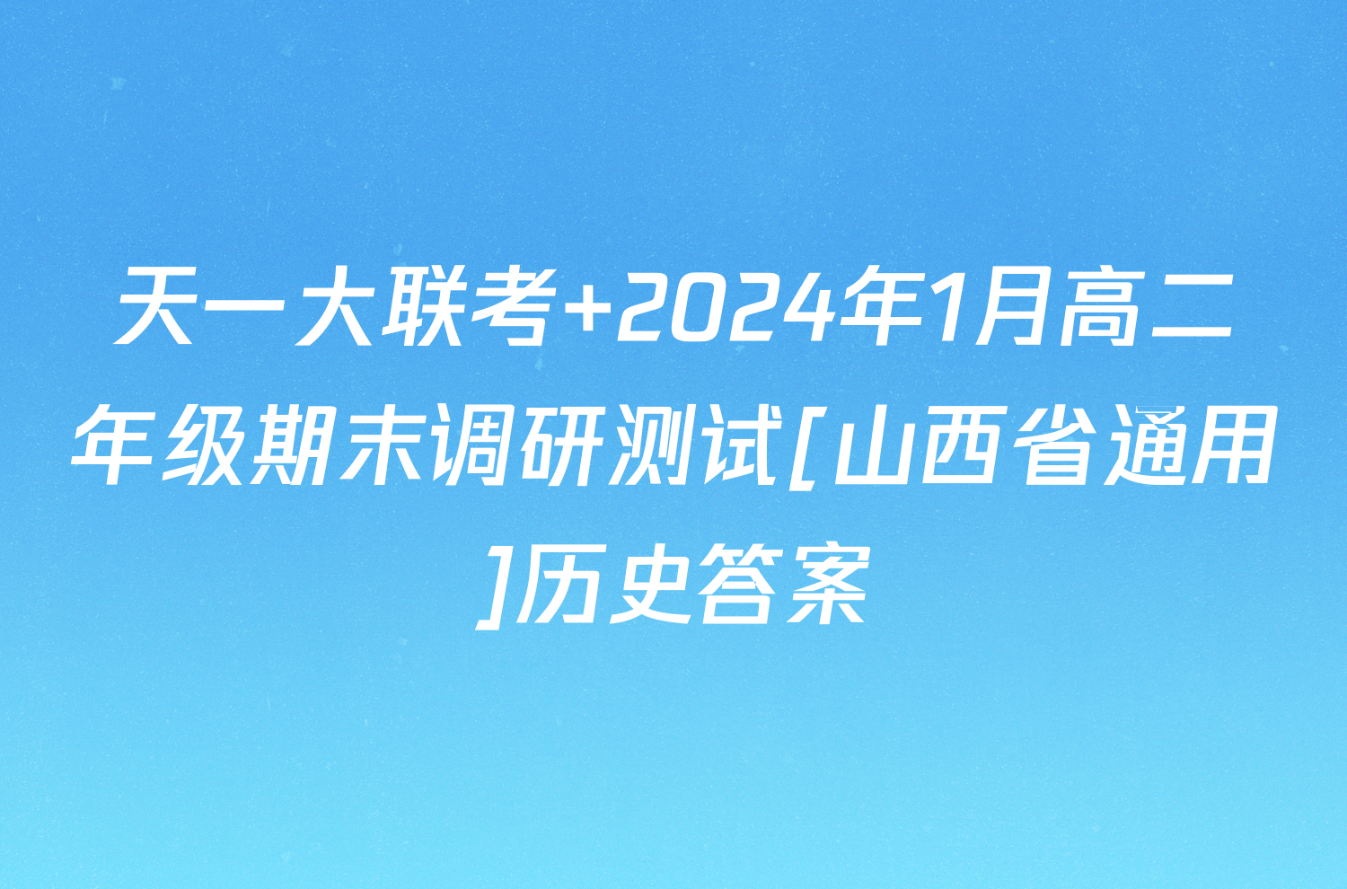 天一大联考 2024年1月高二年级期末调研测试[山西省通用]历史答案