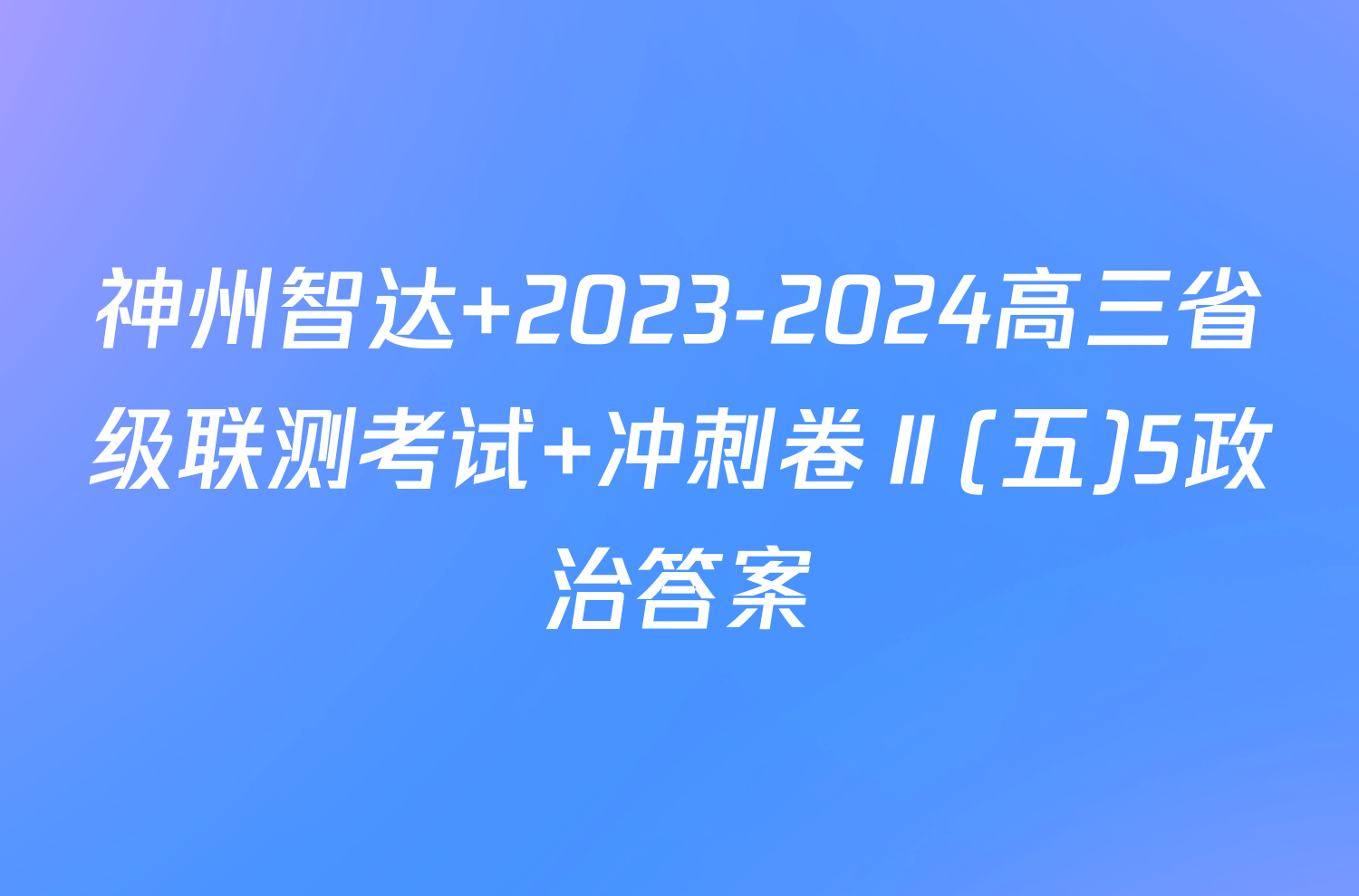 神州智达 2023-2024高三省级联测考试 冲刺卷Ⅱ(五)5政治答案