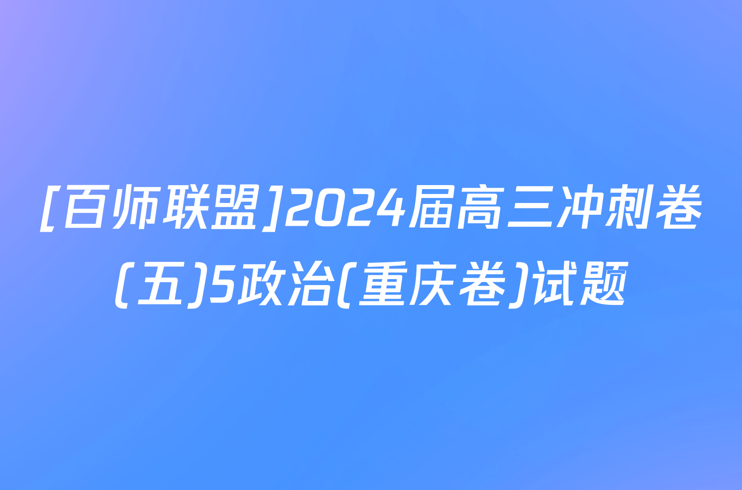 [百师联盟]2024届高三冲刺卷(五)5政治(重庆卷)试题