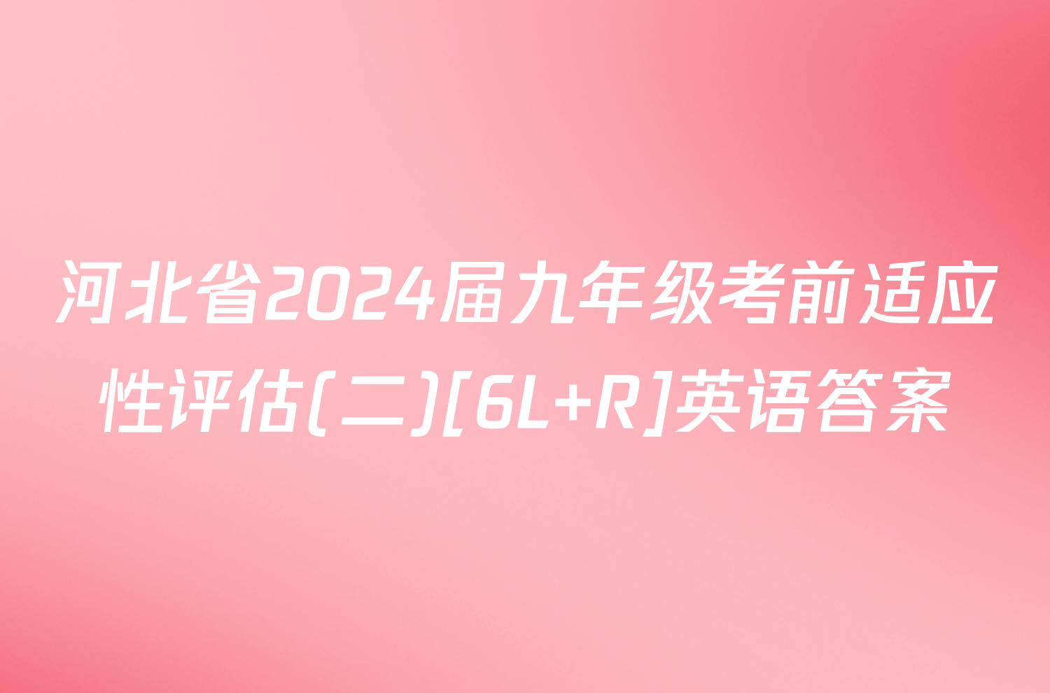 河北省2024届九年级考前适应性评估(二)[6L R]英语答案