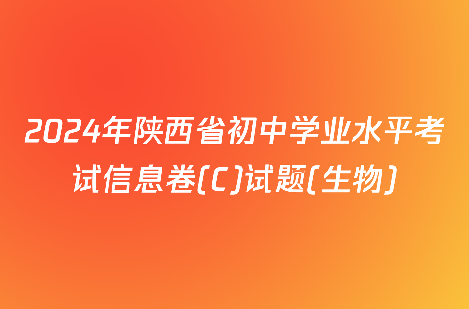 2024年陕西省初中学业水平考试信息卷(C)试题(生物)