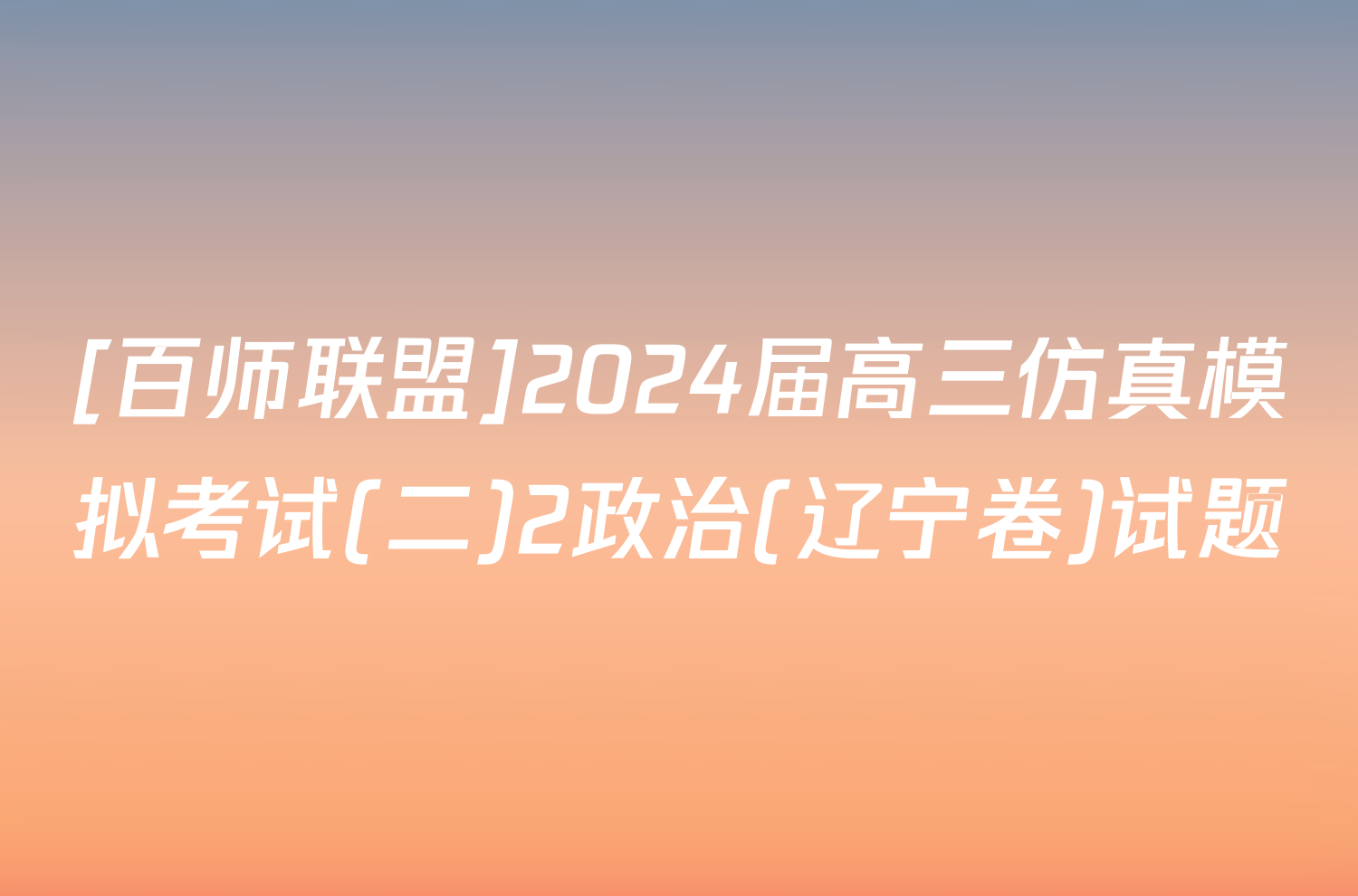 [百师联盟]2024届高三仿真模拟考试(二)2政治(辽宁卷)试题