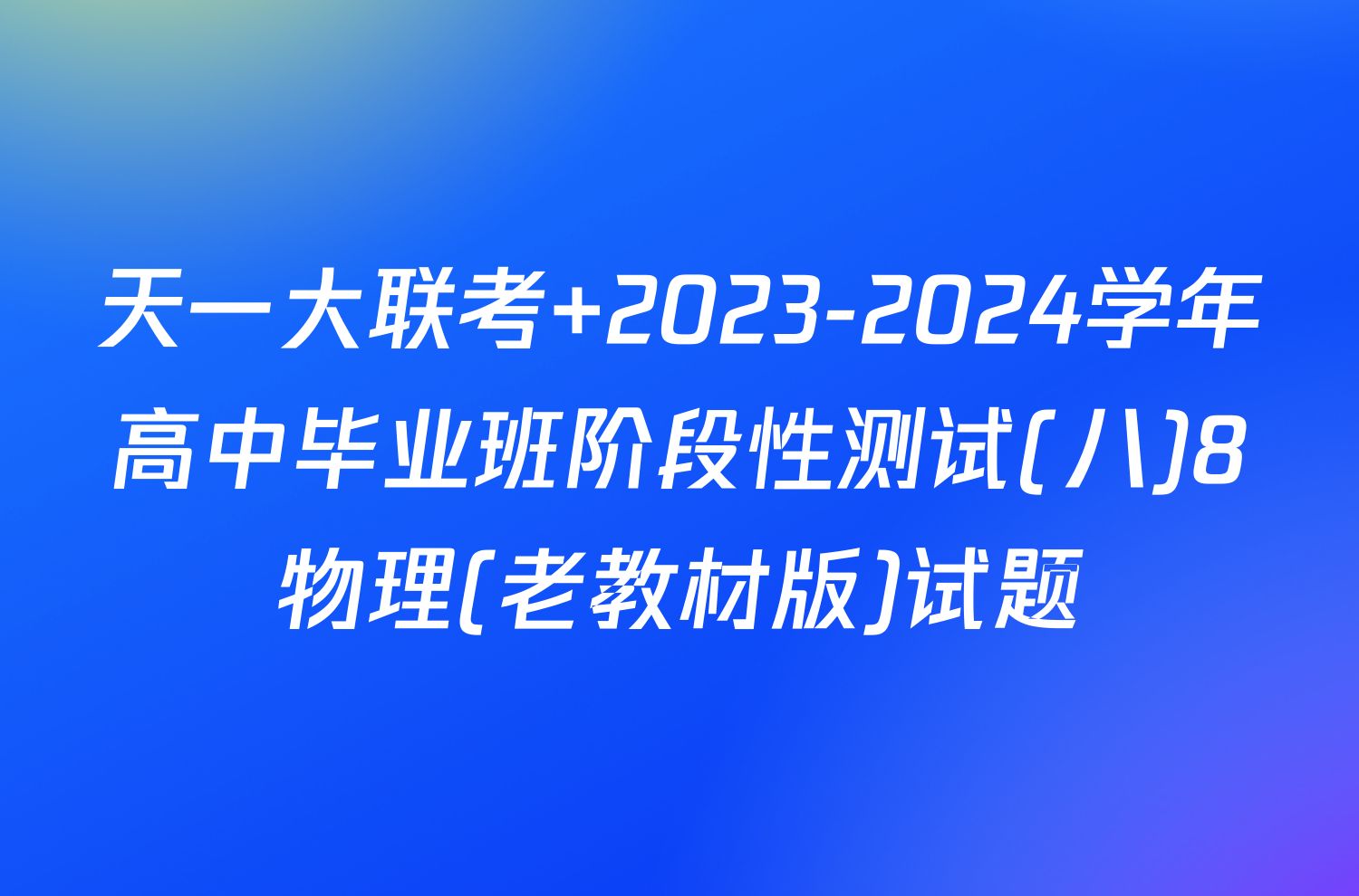 天一大联考 2023-2024学年高中毕业班阶段性测试(八)8物理(老教材版)试题