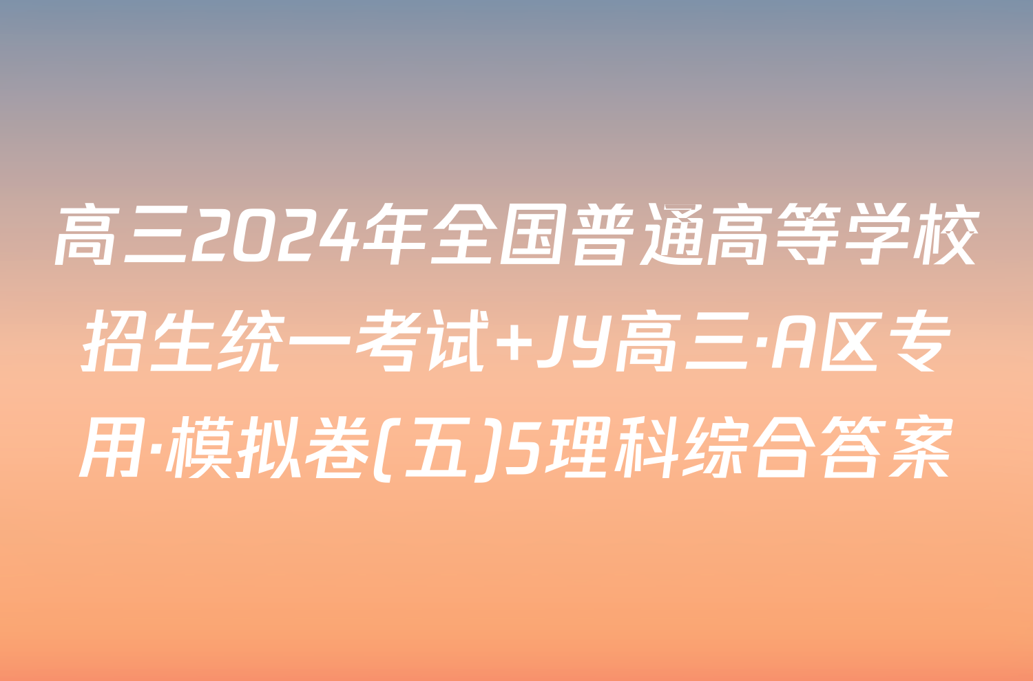 高三2024年全国普通高等学校招生统一考试 JY高三·A区专用·模拟卷(五)5理科综合答案