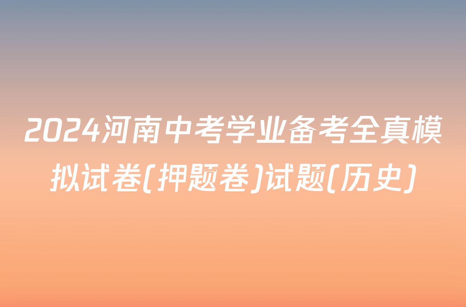 2024河南中考学业备考全真模拟试卷(押题卷)试题(历史)