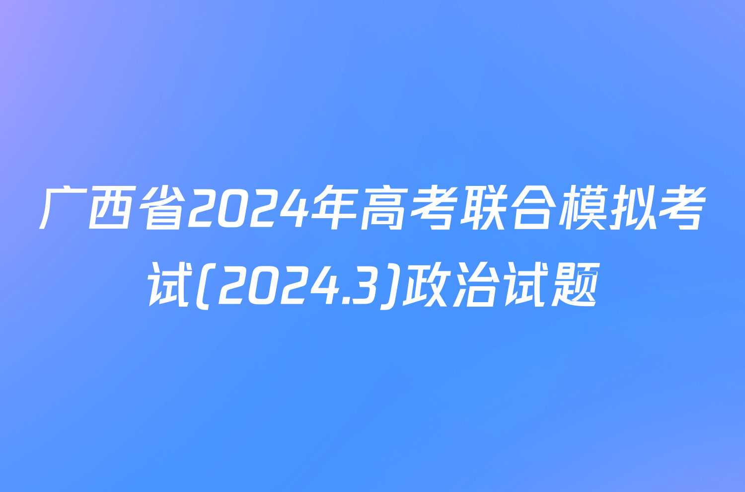 广西省2024年高考联合模拟考试(2024.3)政治试题