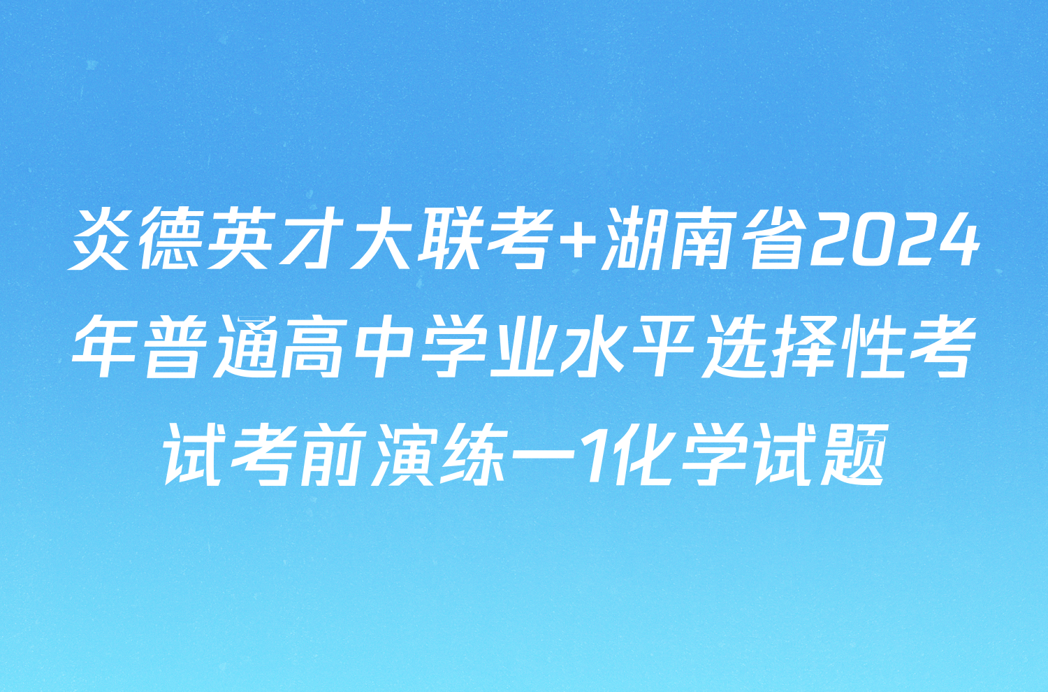 炎德英才大联考 湖南省2024年普通高中学业水平选择性考试考前演练一1化学试题