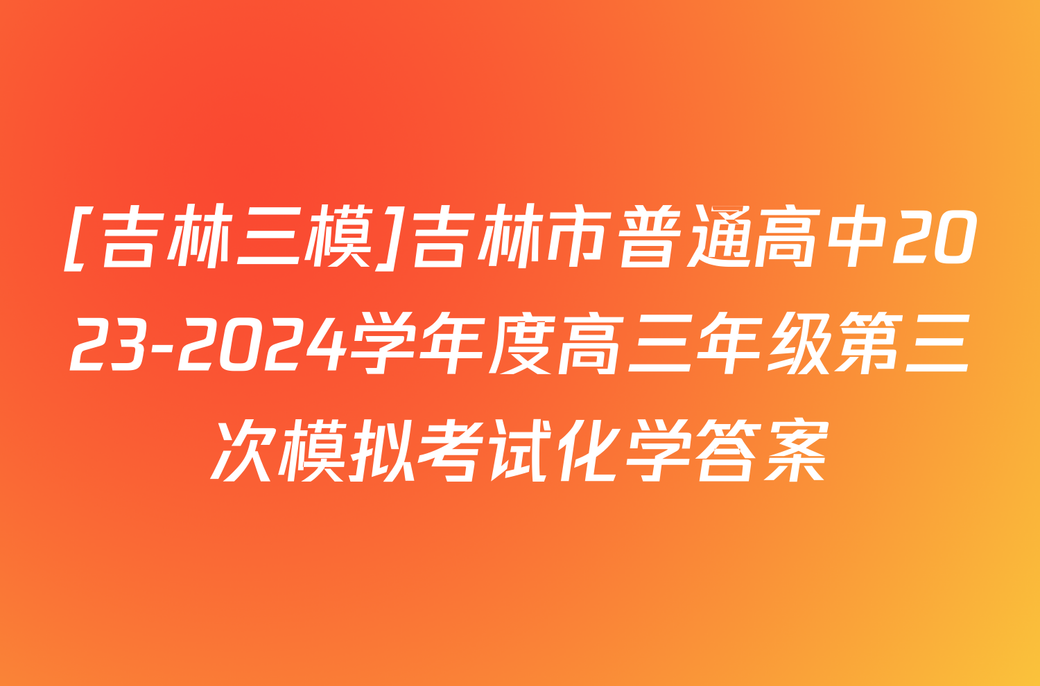 [吉林三模]吉林市普通高中2023-2024学年度高三年级第三次模拟考试化学答案