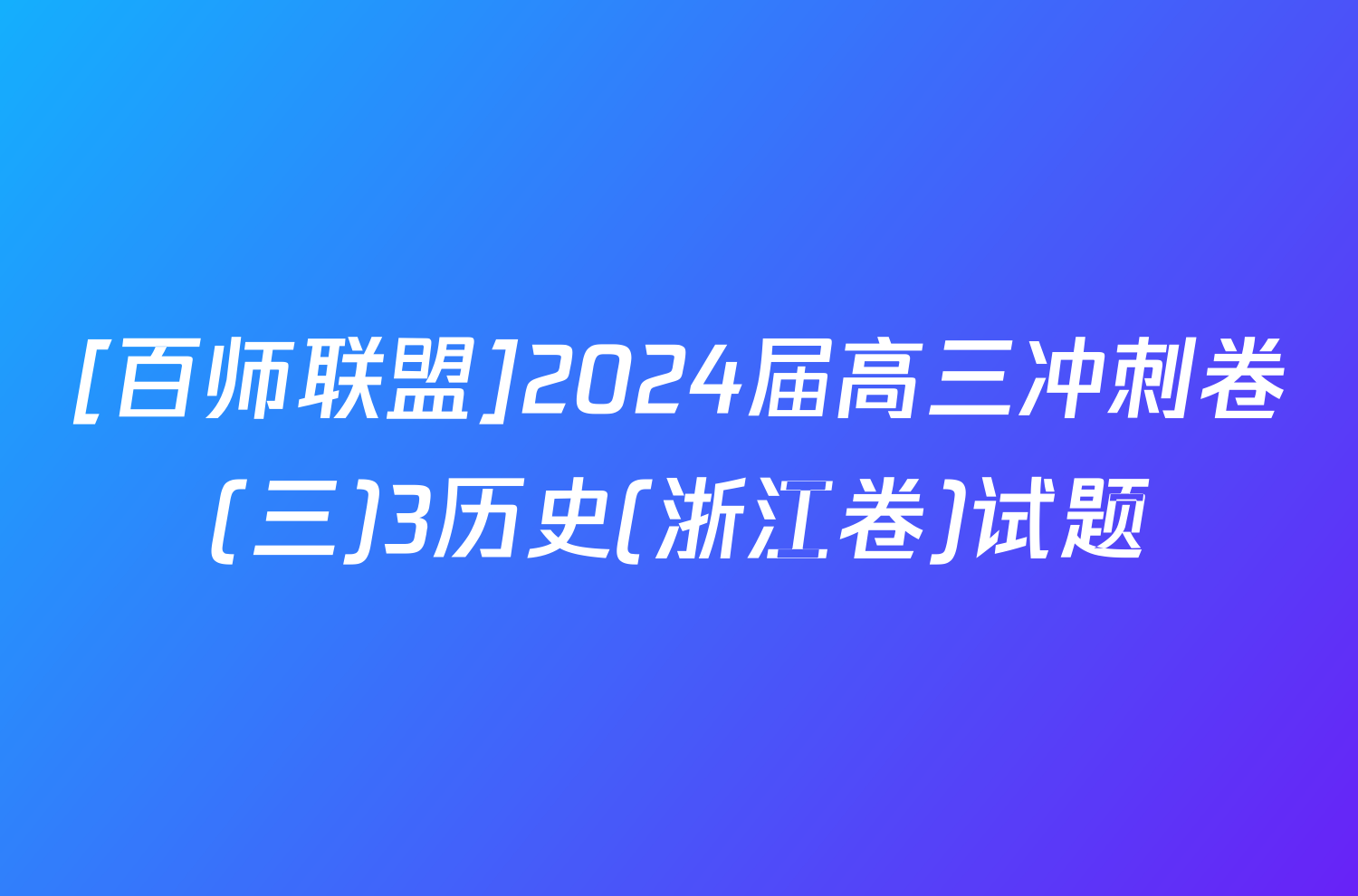 [百师联盟]2024届高三冲刺卷(三)3历史(浙江卷)试题