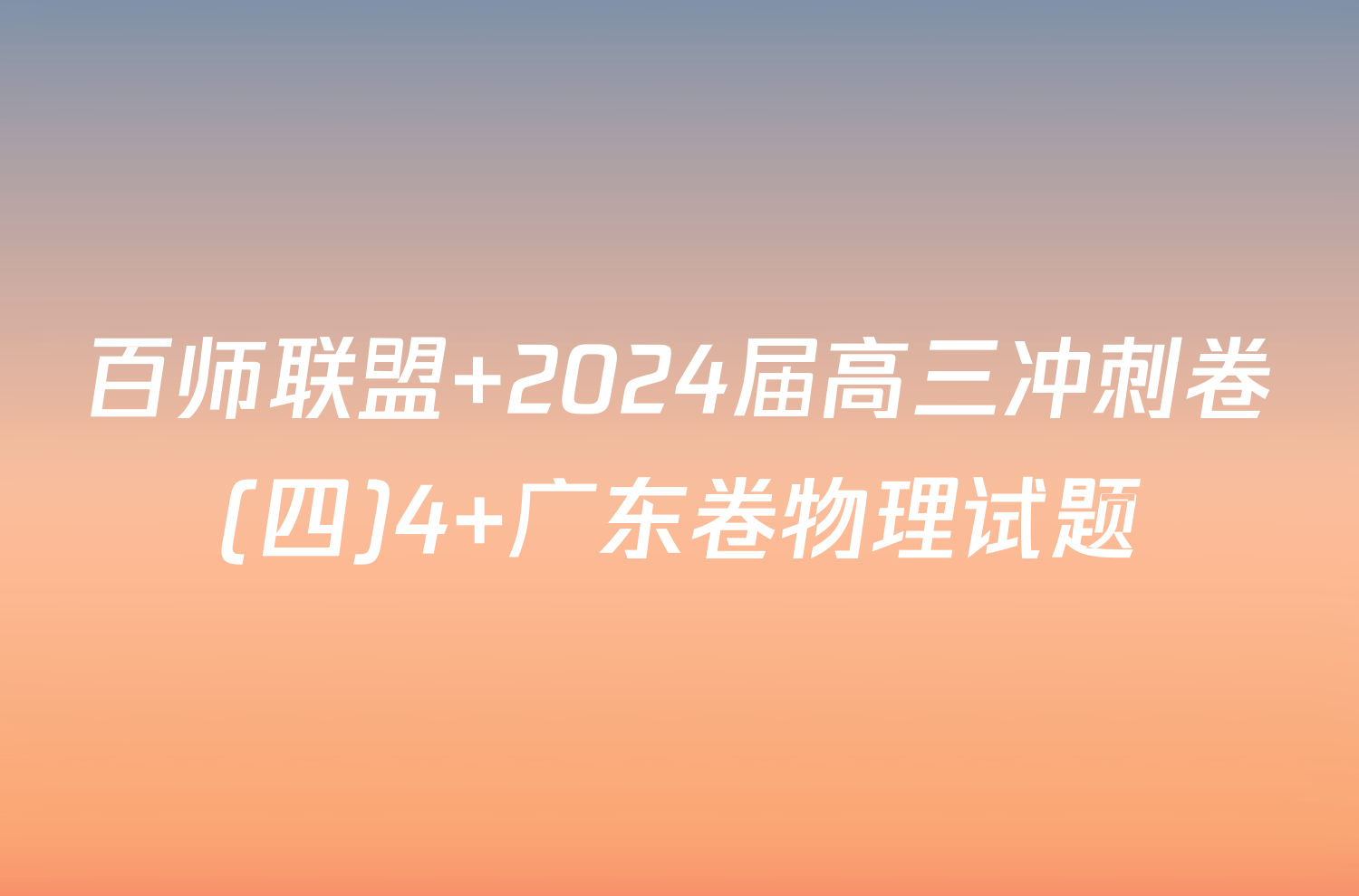 百师联盟 2024届高三冲刺卷(四)4 广东卷物理试题