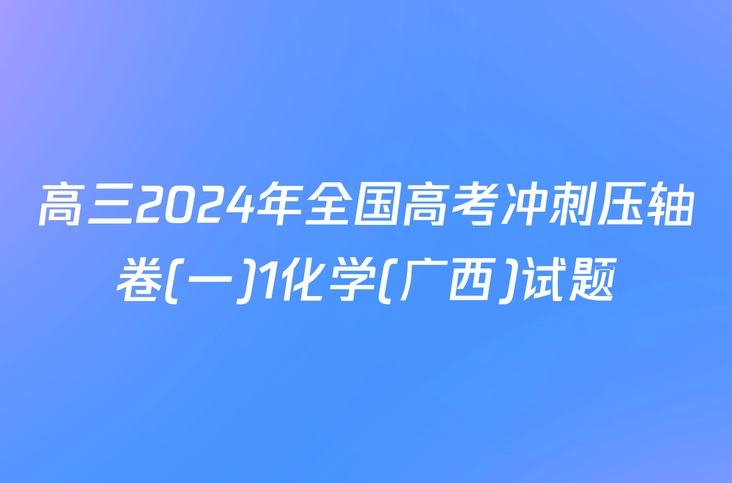 高三2024年全国高考冲刺压轴卷(一)1化学(广西)试题