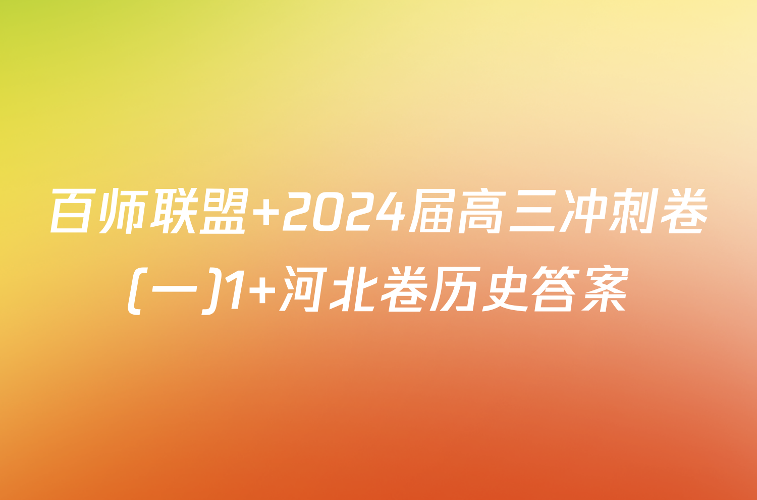 百师联盟 2024届高三冲刺卷(一)1 河北卷历史答案