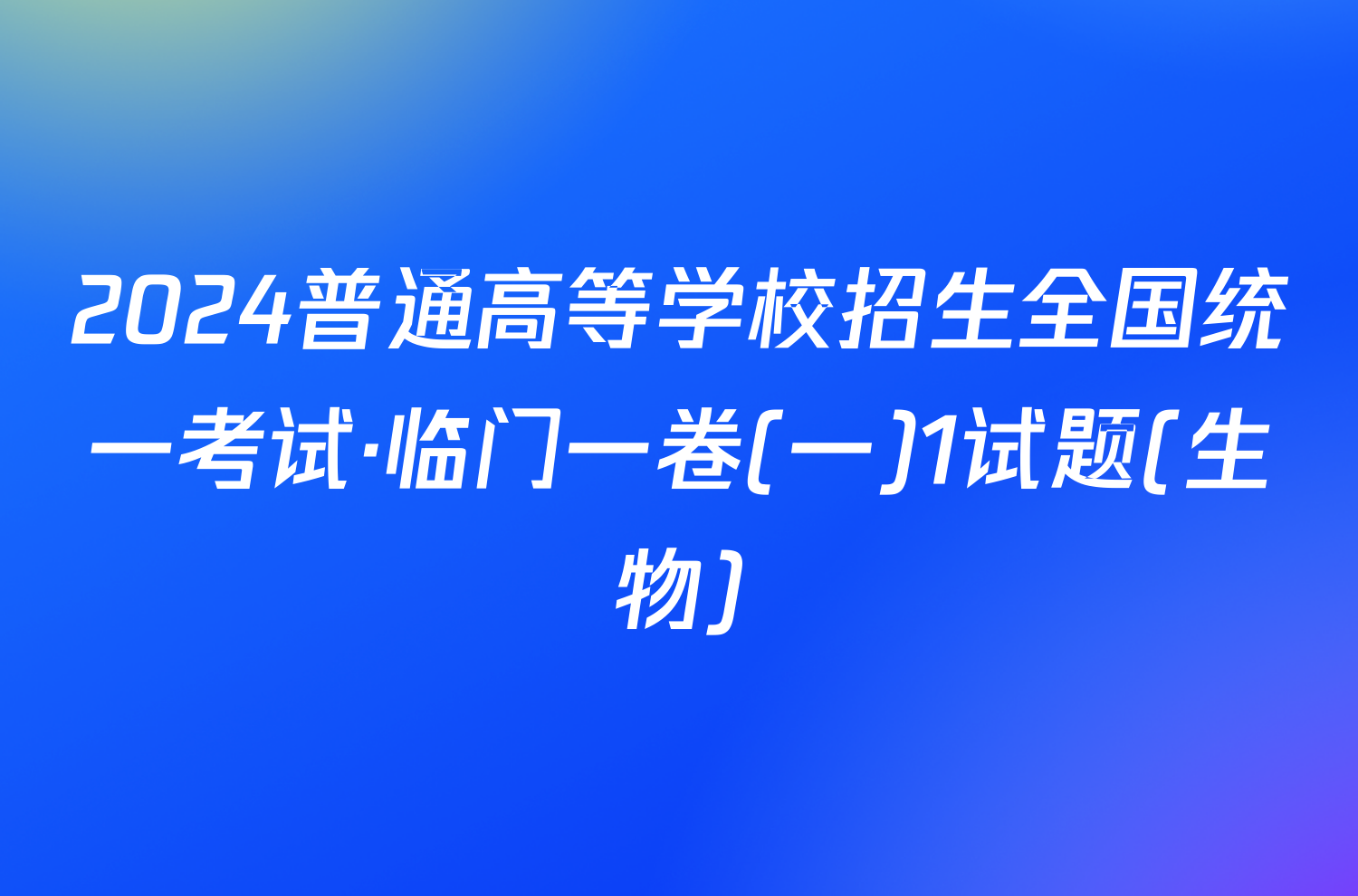 2024普通高等学校招生全国统一考试·临门一卷(一)1试题(生物)