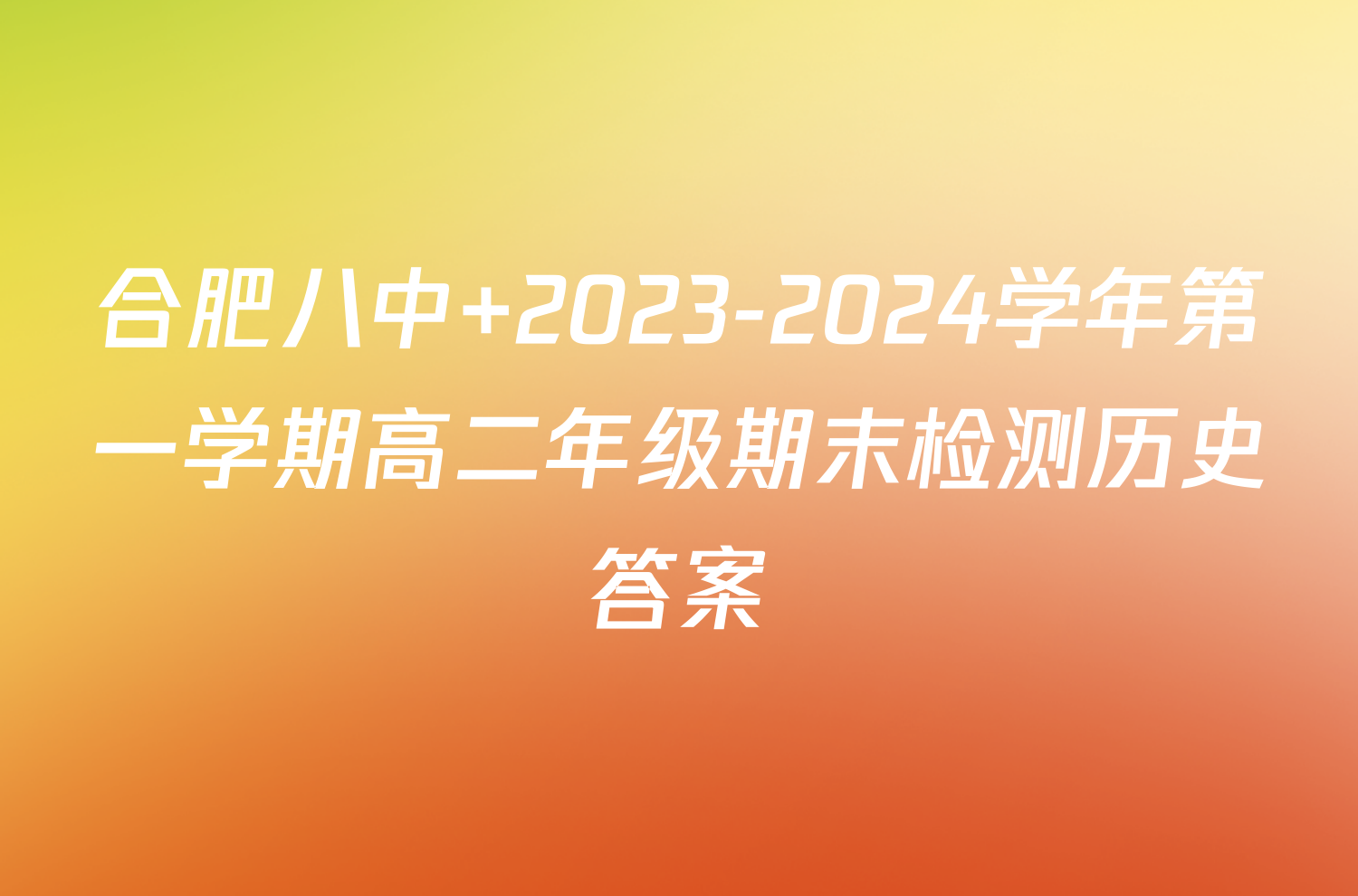 合肥八中 2023-2024学年第一学期高二年级期末检测历史答案