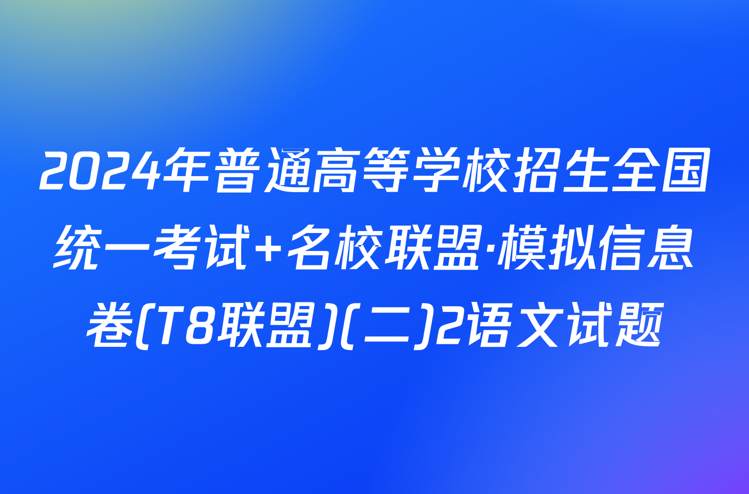 2024年普通高等学校招生全国统一考试 名校联盟·模拟信息卷(T8联盟)(二)2语文试题