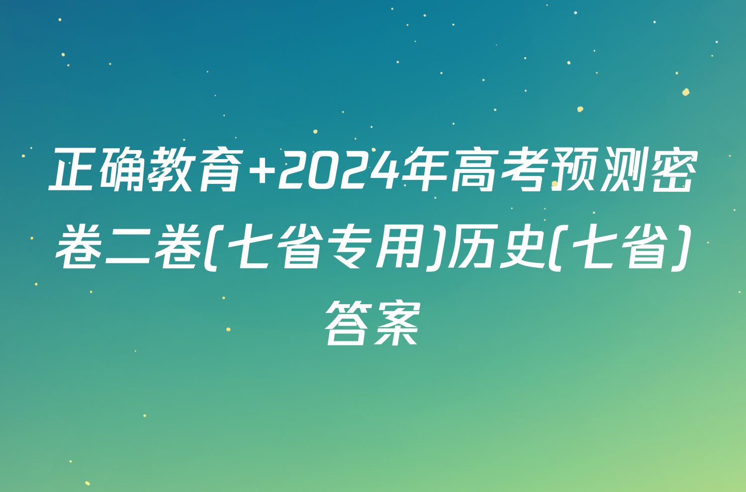 正确教育 2024年高考预测密卷二卷(七省专用)历史(七省)答案