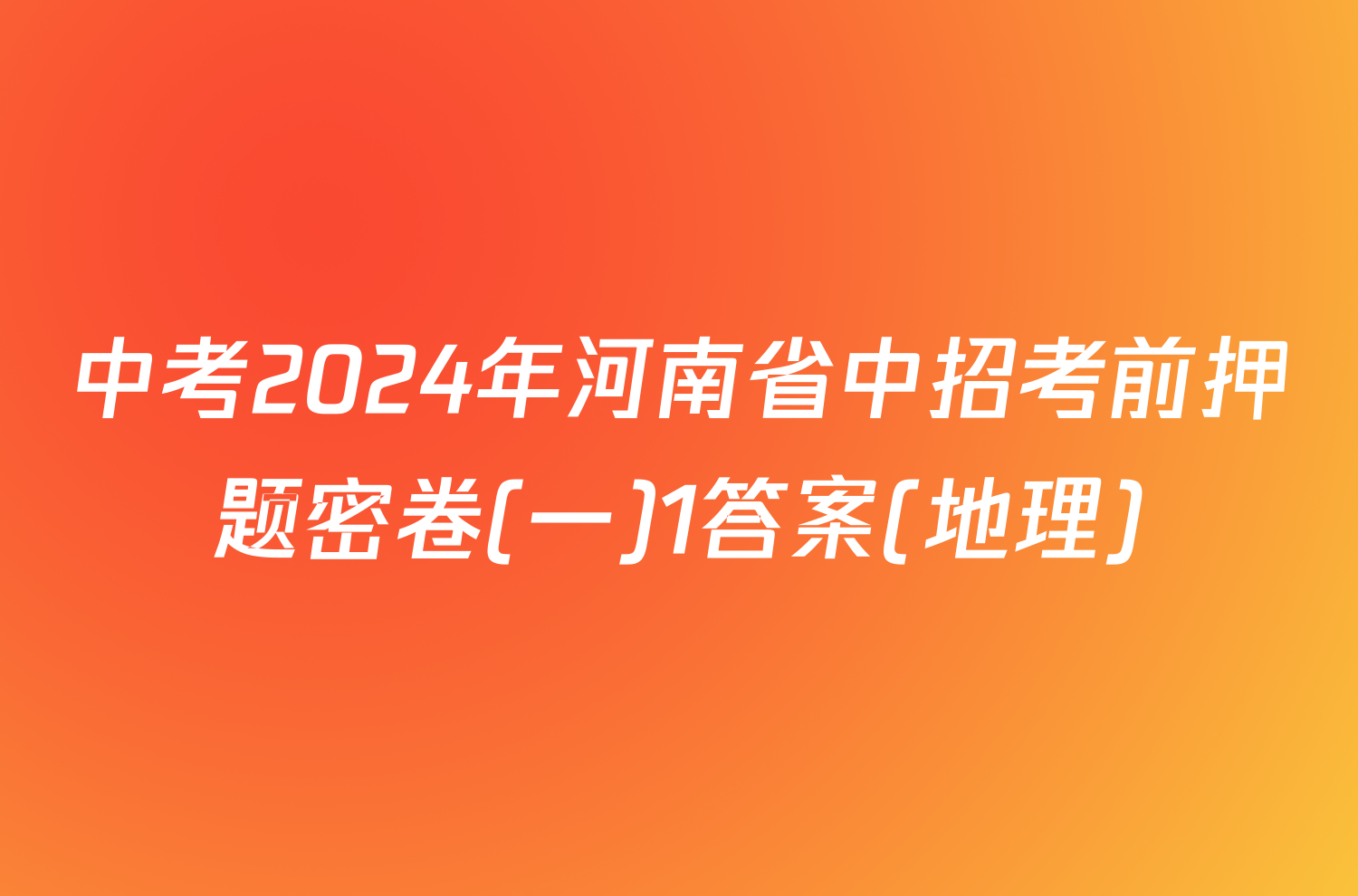 中考2024年河南省中招考前押题密卷(一)1答案(地理)