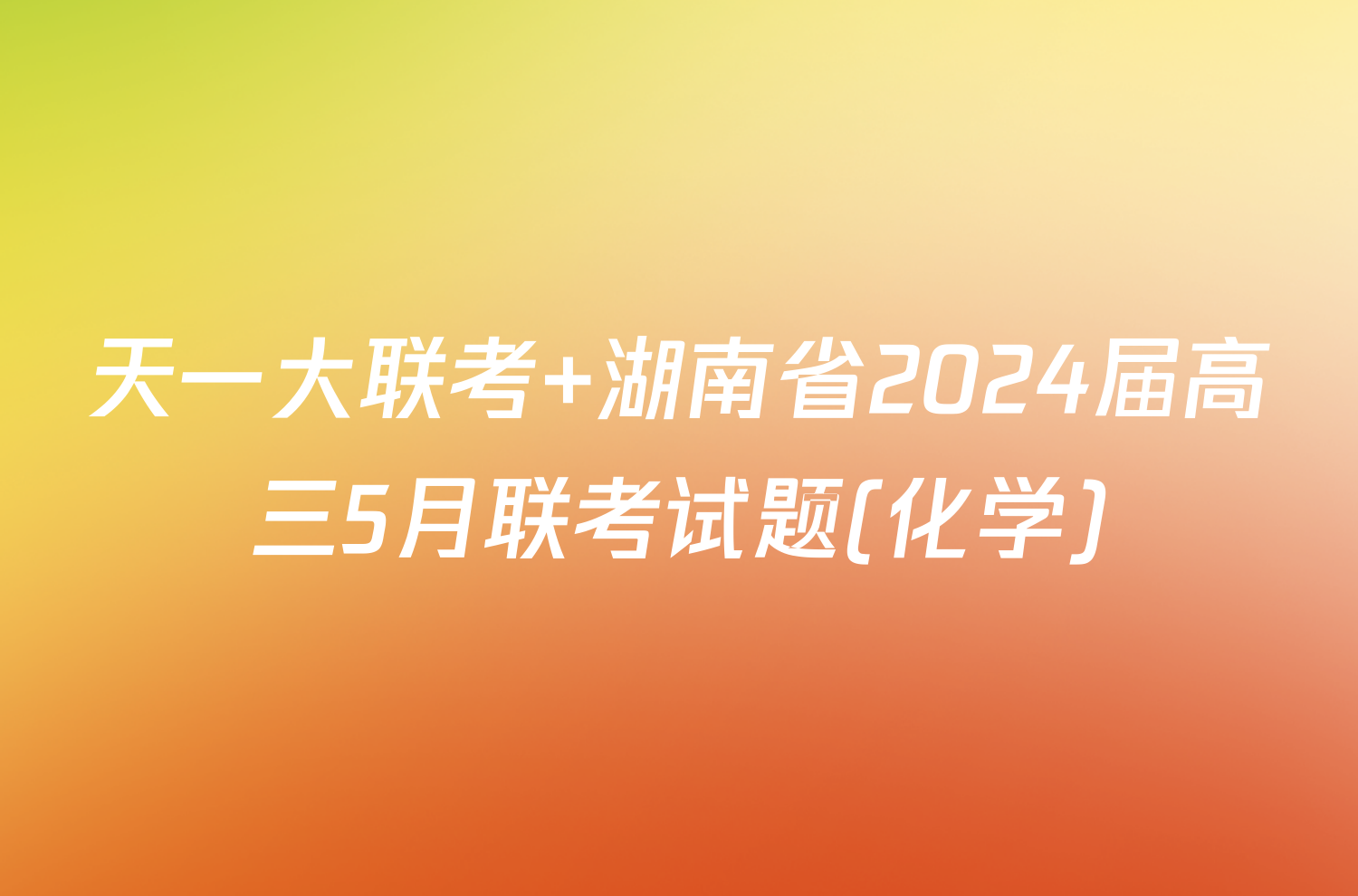 天一大联考 湖南省2024届高三5月联考试题(化学)