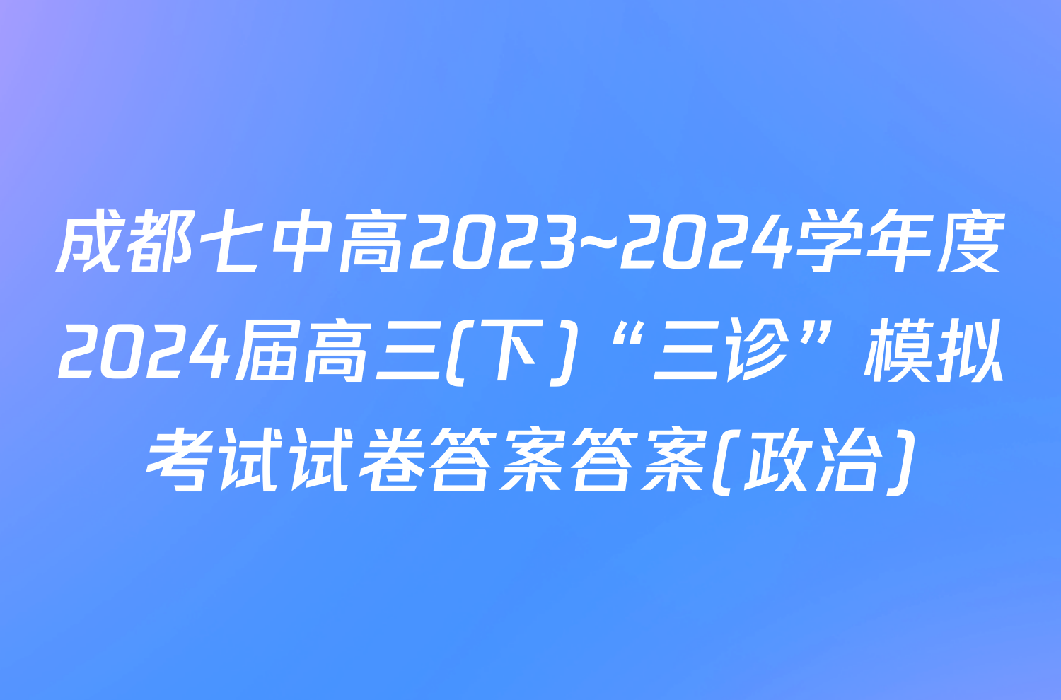 成都七中高2023~2024学年度2024届高三(下)“三诊”模拟考试试卷答案答案(政治)