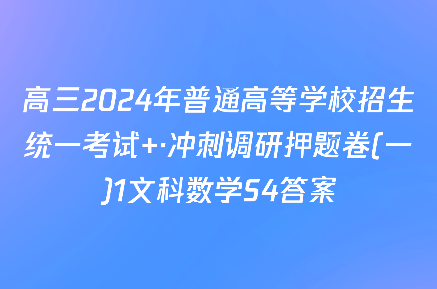 高三2024年普通高等学校招生统一考试 ·冲刺调研押题卷(一)1文科数学S4答案