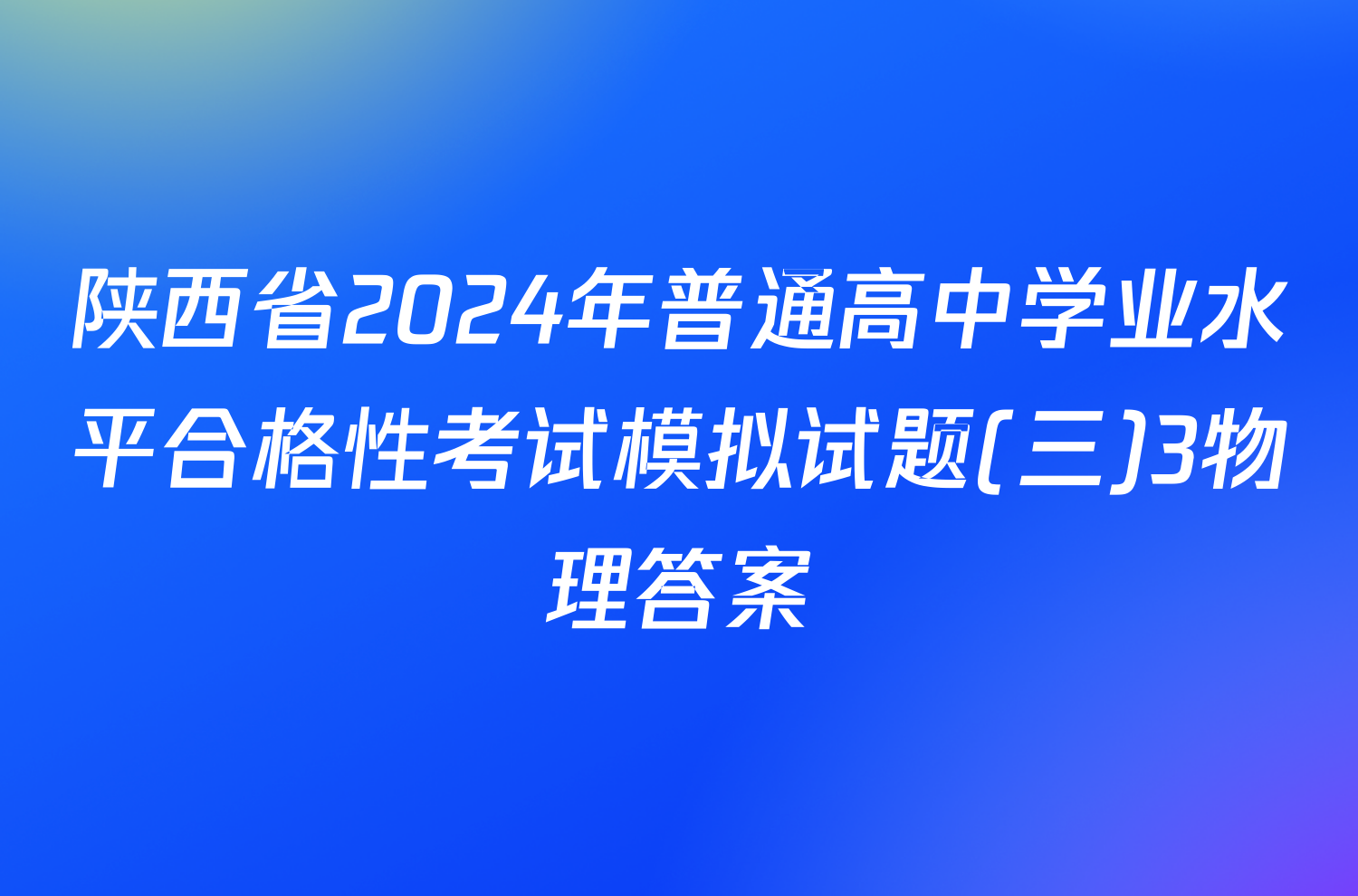 陕西省2024年普通高中学业水平合格性考试模拟试题(三)3物理答案