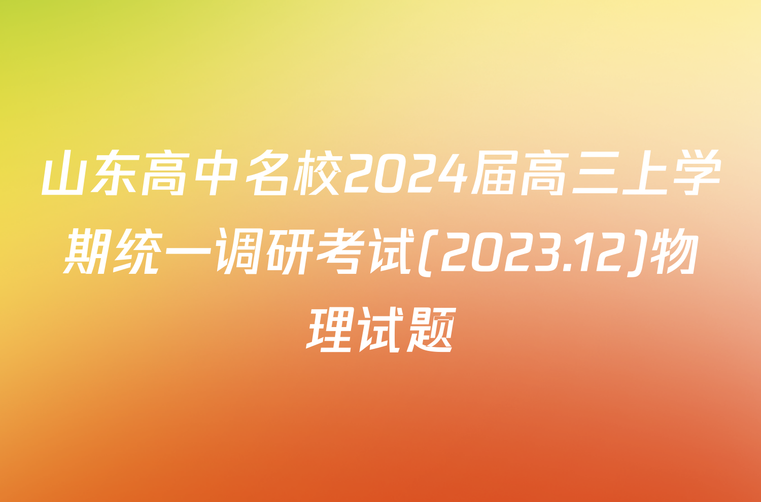 山东高中名校2024届高三上学期统一调研考试(2023.12)物理试题