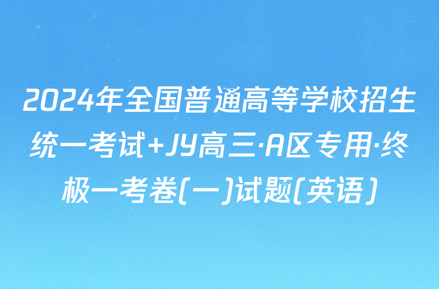 2024年全国普通高等学校招生统一考试 JY高三·A区专用·终极一考卷(一)试题(英语)