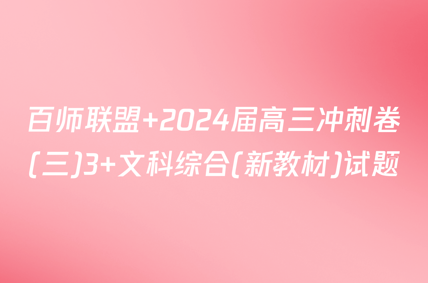 百师联盟 2024届高三冲刺卷(三)3 文科综合(新教材)试题