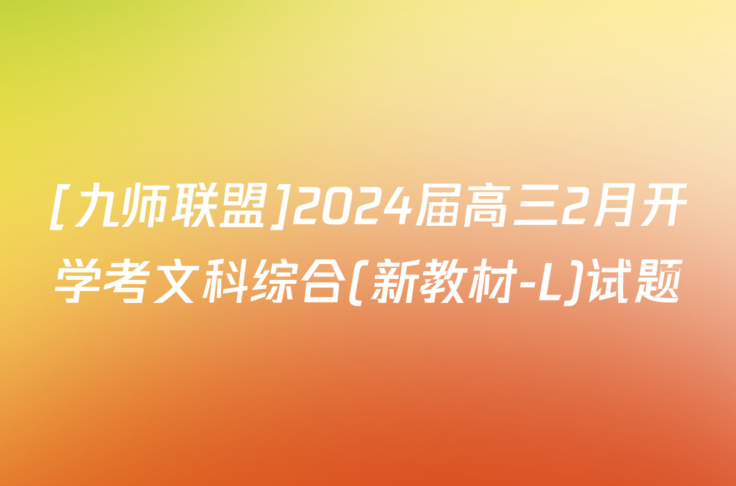 [九师联盟]2024届高三2月开学考文科综合(新教材-L)试题