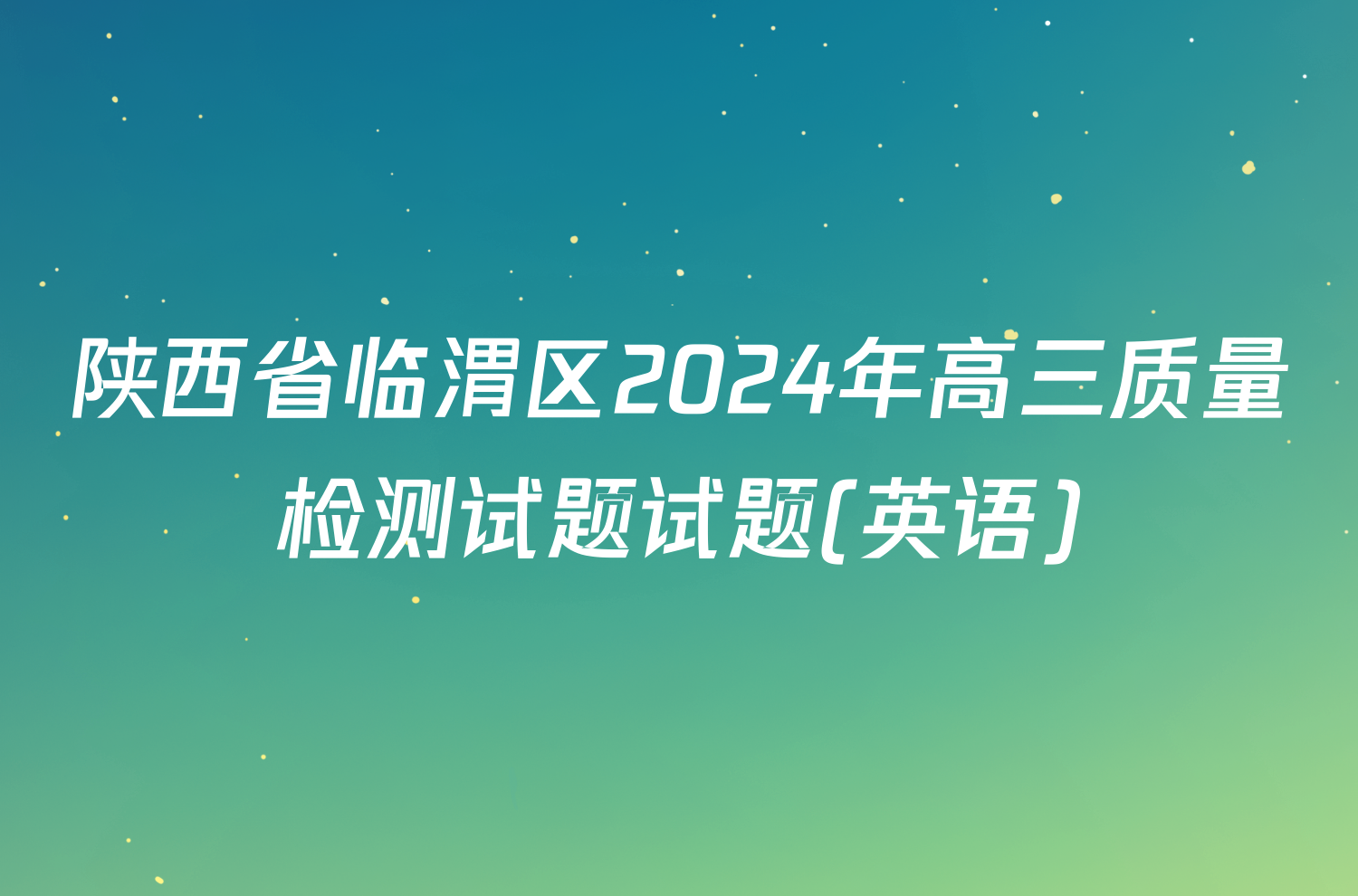 陕西省临渭区2024年高三质量检测试题试题(英语)