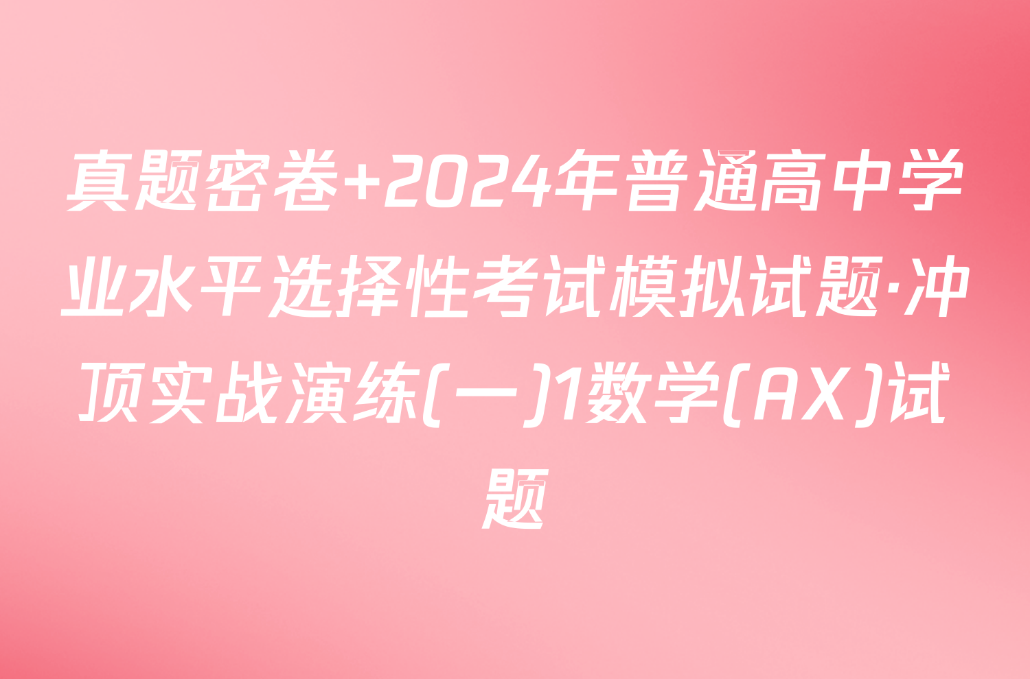 真题密卷 2024年普通高中学业水平选择性考试模拟试题·冲顶实战演练(一)1数学(AX)试题