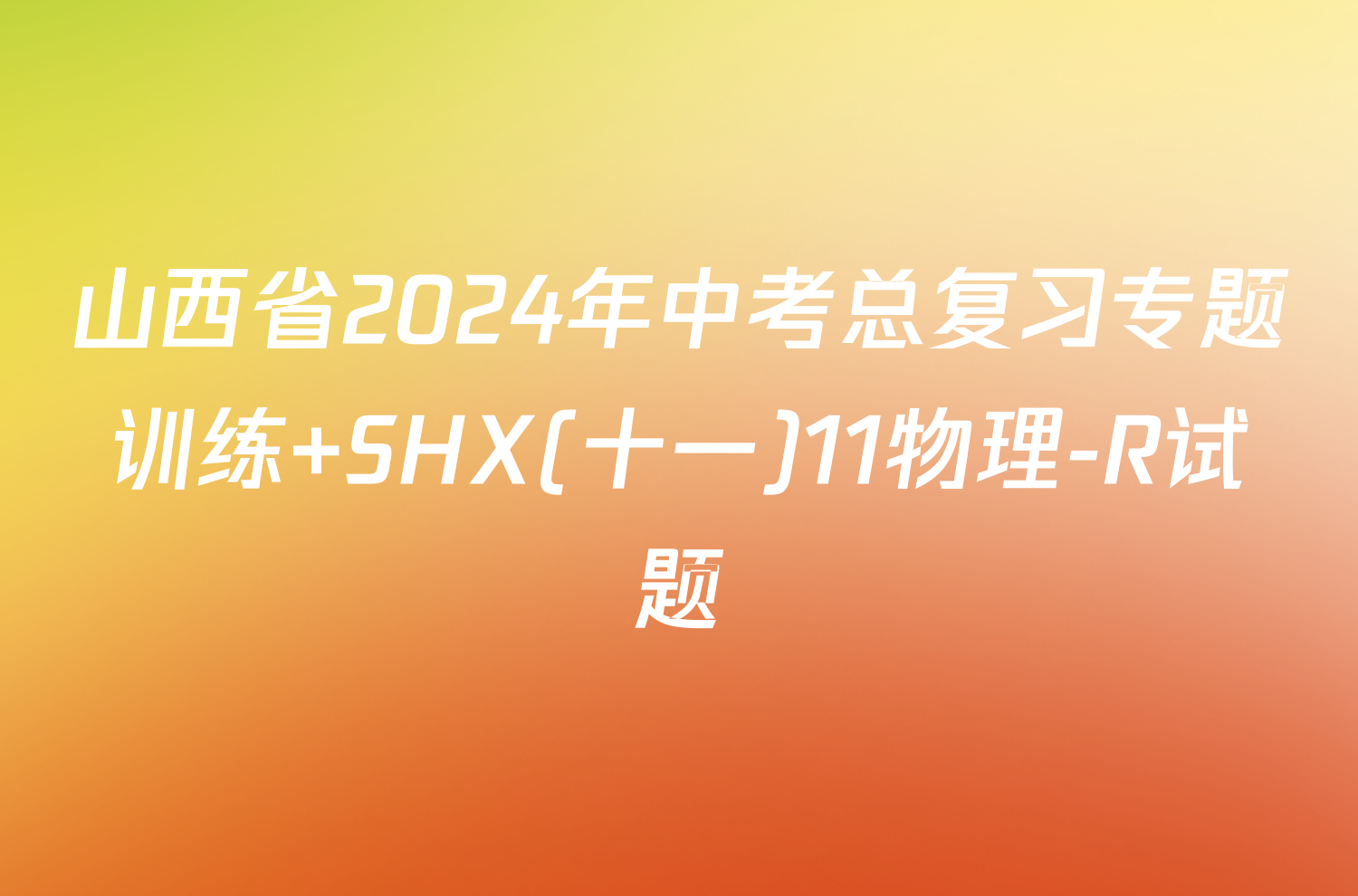 山西省2024年中考总复习专题训练 SHX(十一)11物理-R试题