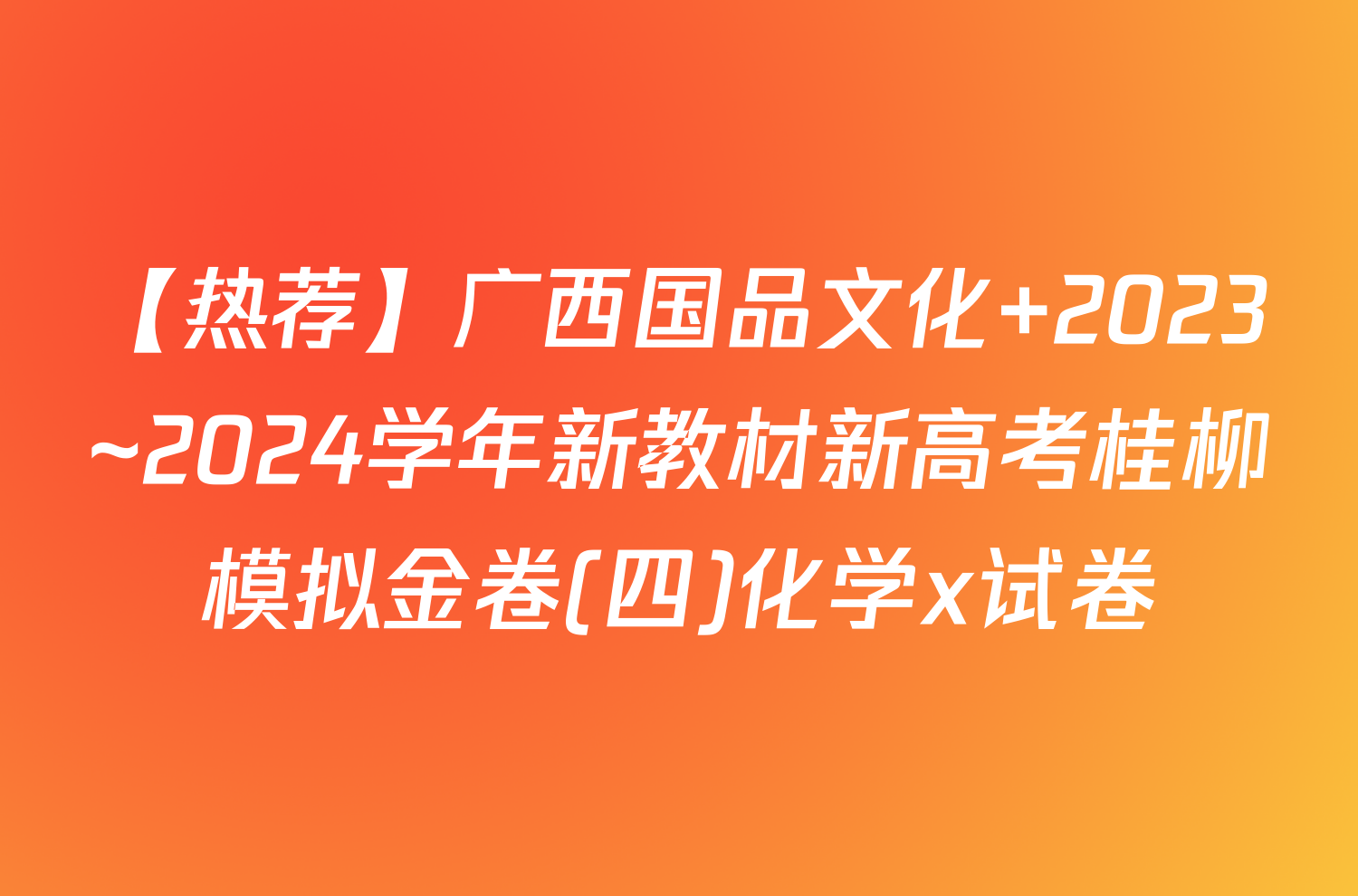 【热荐】广西国品文化 2023~2024学年新教材新高考桂柳模拟金卷(四)化学x试卷