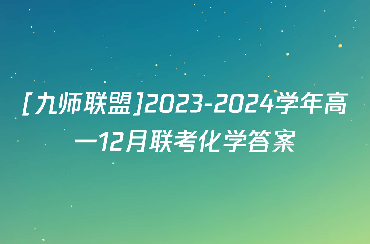 [九师联盟]2023-2024学年高一12月联考化学答案