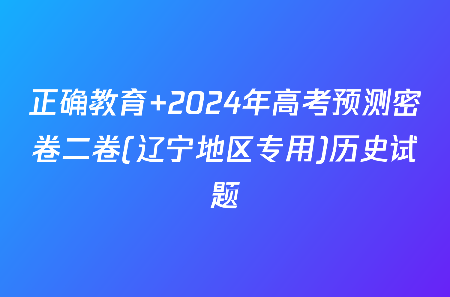 正确教育 2024年高考预测密卷二卷(辽宁地区专用)历史试题