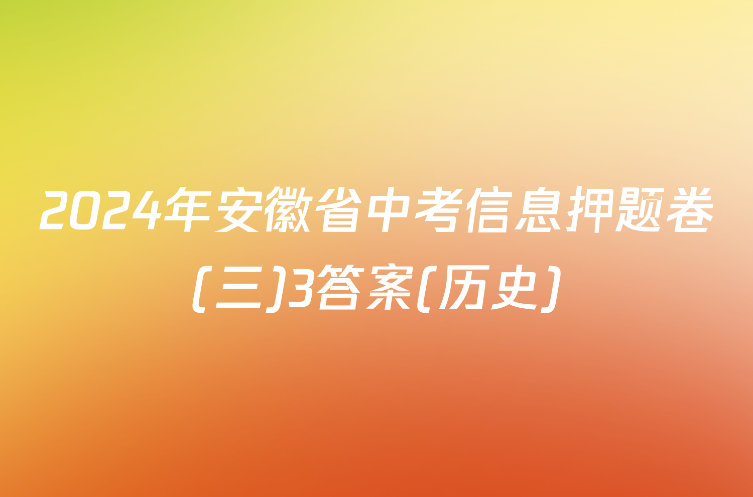 2024年安徽省中考信息押题卷(三)3答案(历史)