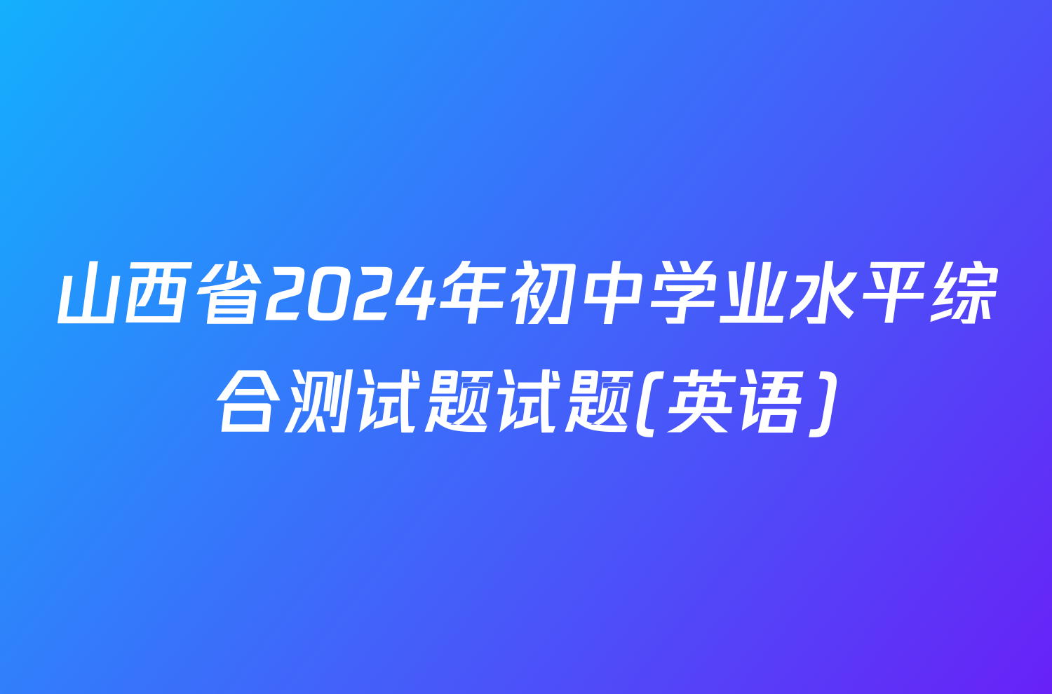 山西省2024年初中学业水平综合测试题试题(英语)