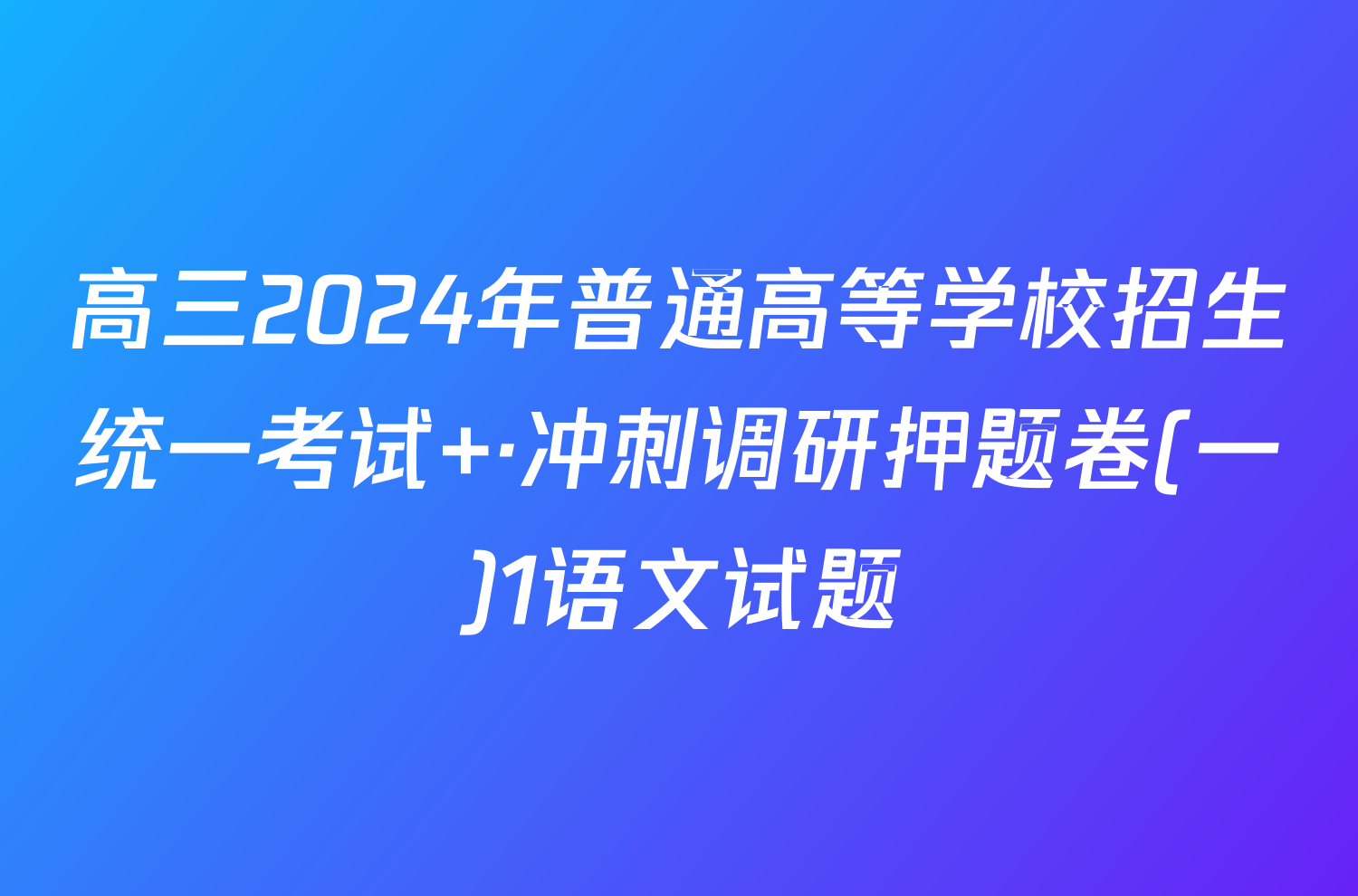 高三2024年普通高等学校招生统一考试 ·冲刺调研押题卷(一)1语文试题