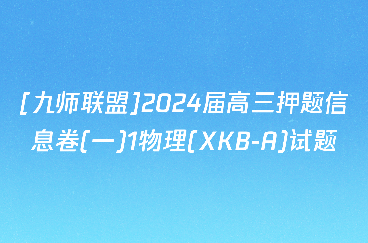 [九师联盟]2024届高三押题信息卷(一)1物理(XKB-A)试题