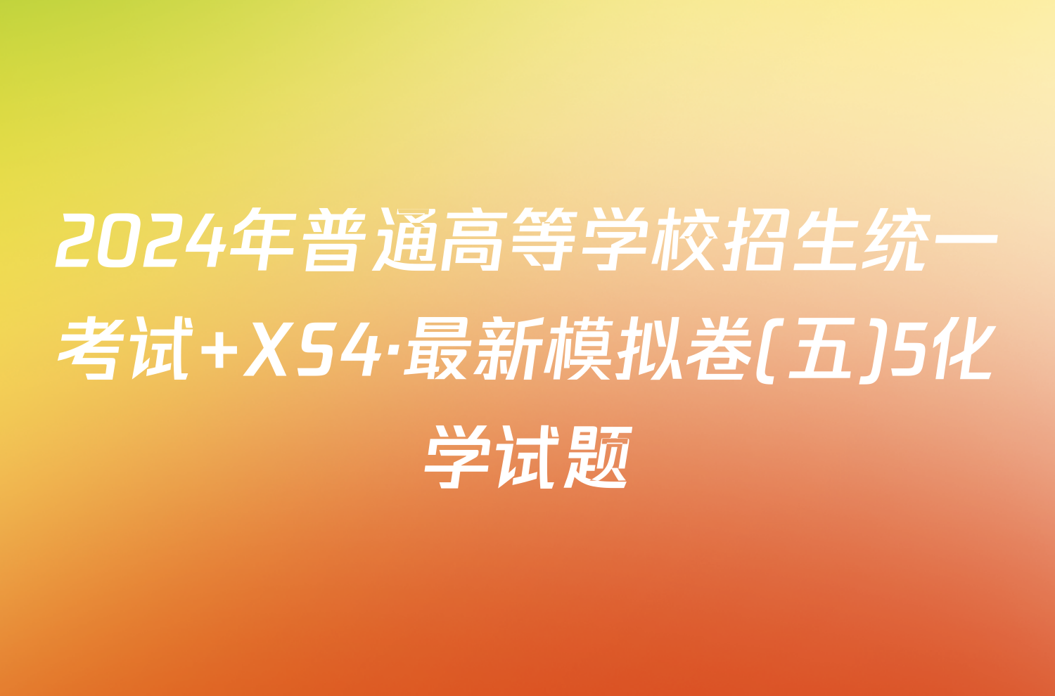 2024年普通高等学校招生统一考试 XS4·最新模拟卷(五)5化学试题